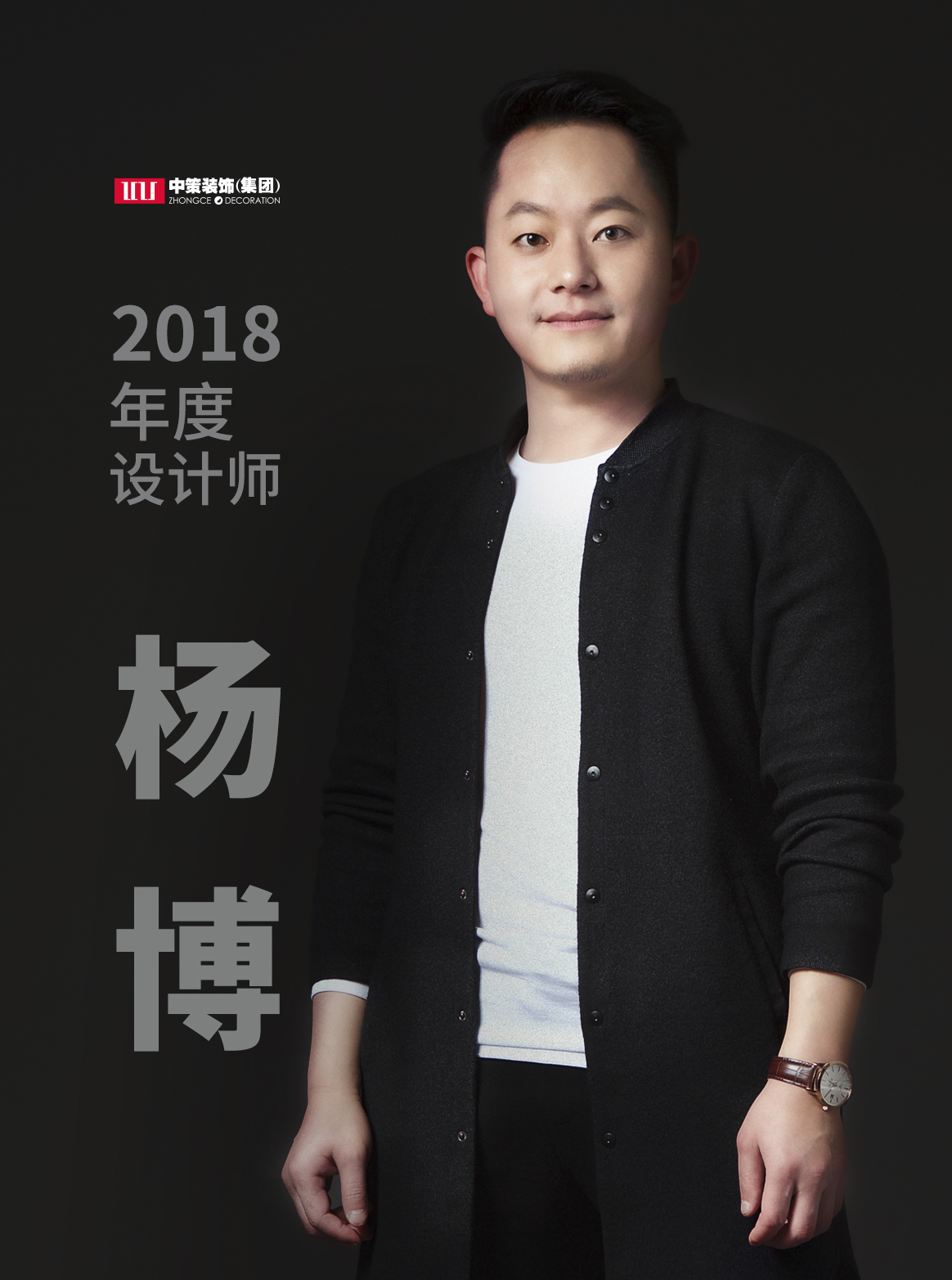 中策裝飾集團設(shè)計師 楊博