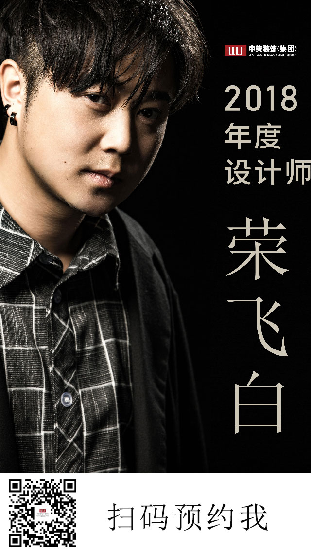 中策裝飾 設(shè)計(jì)師 榮飛白